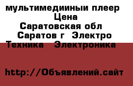 мультимедииныи плеер DNS G-431 › Цена ­ 1 200 - Саратовская обл., Саратов г. Электро-Техника » Электроника   